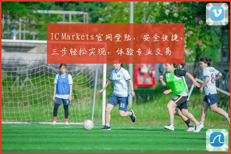 IC Markets官网登陆，安全快捷，三步轻松实现，体验专业交易