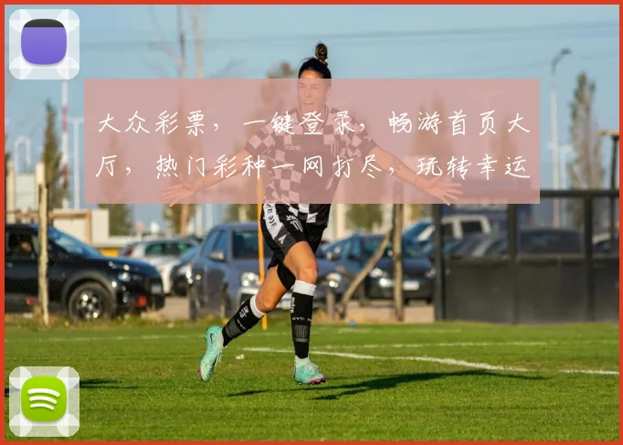 大众彩票，一键登录，畅游首页大厅，热门彩种一网打尽，玩转幸运人生