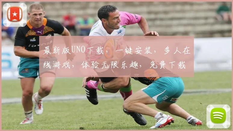 最新版UNO下载，一键安装，多人在线游戏，体验无限乐趣，免费下载，不容错过