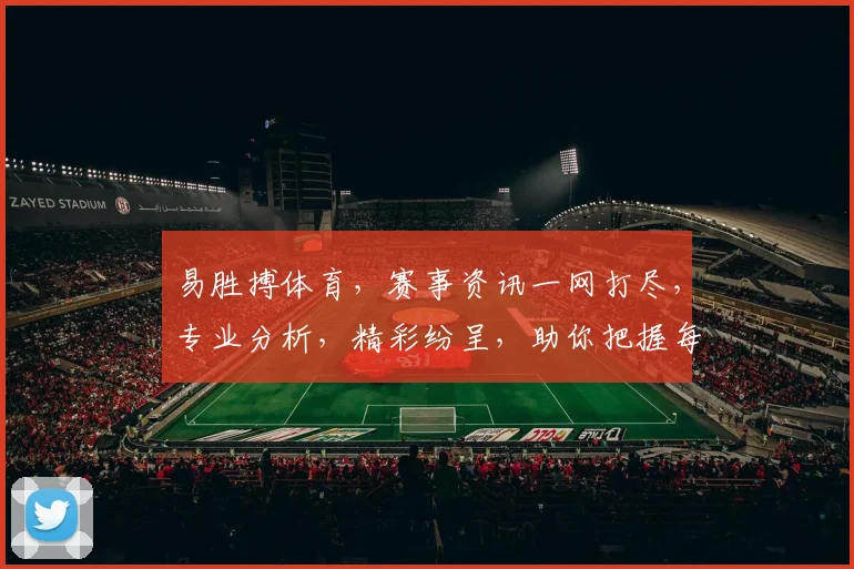 易胜搏体育，赛事资讯一网打尽，专业分析，精彩纷呈，助你把握每一场赛事。
