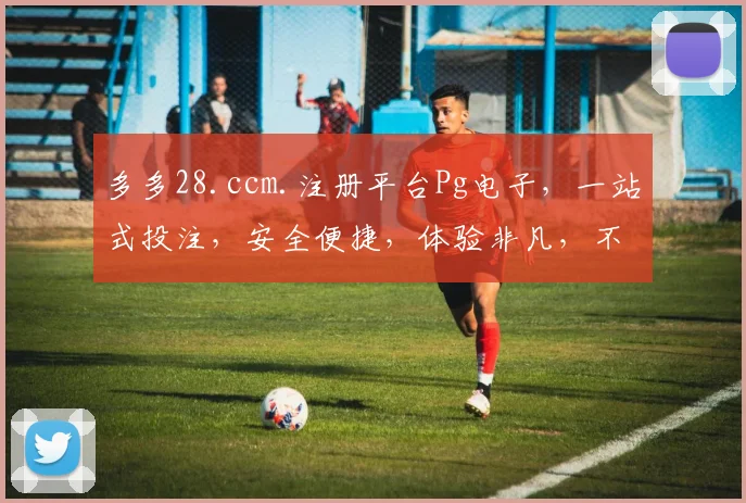 多多28.ccm.注册平台Pg电子，一站式投注，安全便捷，体验非凡，不容错过
