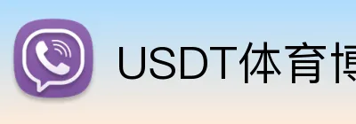 USDT体育博彩代理推广计划 Logo